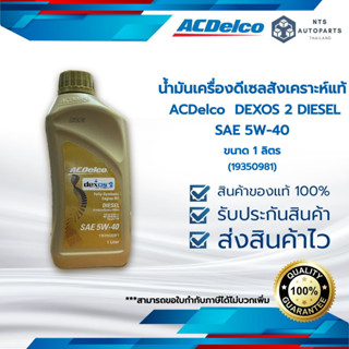 น้ำมันเครื่องดีเซล ACDelco DEXOS2 5W-40 สังเคราะห์แท้ ขนาด 1 ลิตร (19350981)