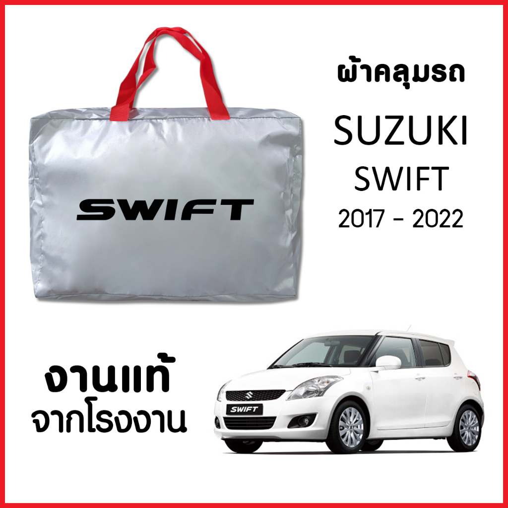ผ้าคลุมรถ ส่งฟรี SUZUKI SWIFT 2017-2023 ทำจาก SILVER COAT อย่างดีหนาพิเศษ ของแท้ ป้องกันแดด ป้องกันฝน ป้องกันฝุ่น