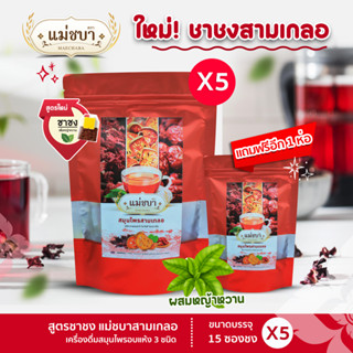 (5 ห่อ ส่งฟรี สูตรชาชงเจ้าแรก) สมุนไพรเพื่อสุขภาพลดไขมัน (เครื่องดื่มชาสามเกลอ) ตราแม่ชบา (75 ซองชง)