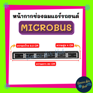 หน้ากากช่องลมแอร์ MICROBUS ไมโคบัส ช่องแอร์ หน้ากากช่องลม หน้ากาก ช่องลมแอร์ ช่องลม คอลโซลแอร์ หน้ากากตู้แอร์ หน้ากากรถ