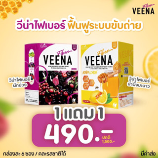 veenaวีน่าไฟเบอร์ลดพุงคละรสชาติ1แถม1