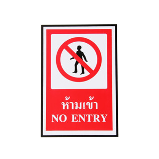 SA1160-ป้ายPV Safety ห้ามเข้า 20*30 ซม.