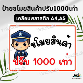 ป้ายขโมยสินค้าปรับ1000เท่า เคลือบพลาสติก A4 A5