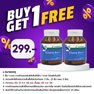 [ซื้อ 1 แถม 1] Bilberry Extract สารสกัดจากบิลเบอร์รี่  morikami LABORATORIES โมริคามิ ลาบอราทอรีส์ อาหารเสริมบำรุงสายตา