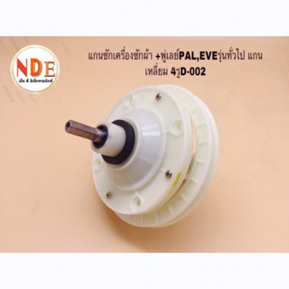 แกนซักเครื่องซักผ้า+พู่เล่ EVE,PAL,HAIER และยี่ห้อทั่วไป  D-002 แกนเหลี่ยม เครื่องซักผ้า 2 ถัง