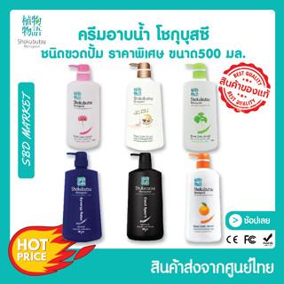 [โค้ด GG6L3 ลด 40.- ] [LOTใหม่] SHOKUBUTSU โชกุบุสซึ ทุกกลิ่น ครีมอาบน้ำ (ชนิดถุงเติม&amp;ขวด) 500มล. MONOGATARI