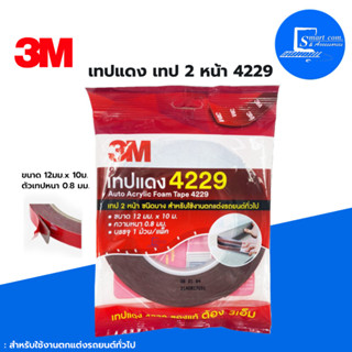 🔥เทปกาว 2 หน้า🔥3M เทปแดง 4229 ขนาด 12mm.x10 m.เทปกาวสำหรับอุปกรณ์ตกแต่งรถยนต์ เพื่อการยึดติดชิ้นงานภายในและภายนอก✅