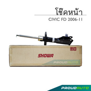 SHOWA โช๊คอัพ CIVIC FD 2.0 /1.8 โช๊คโชว่า ซิวิค เอฟดี 2.0/1.8 (คู่หน้า)