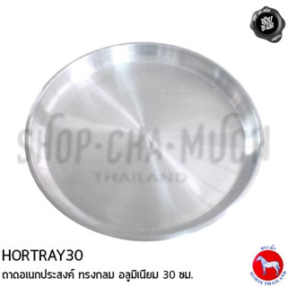 ถาดกลม 30 ซม. 30.6x2.2 ซม. อลูมิเนียม ตราม้า ม้าแดง HORTRAY30 - 1 ใบ