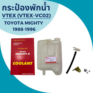 กระป๋องพักน้ำ VTEX  TOYOTA MIGHTY  1988-1996 (VTEX-VC02)