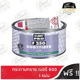 สีโป๊ว BODY FIBER F250 2K ขนาด 750g พร้อม ตัวเร่ง(Hardener)