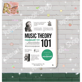 หนังสือ ทฤษฎีดนตรี 101 (MUSIC THEORY 101) ไบรอัน บูน, มาร์ค เชินบรุน
