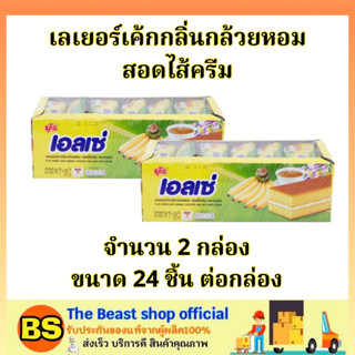 Thebeastshop(2x24ชิ้น) ยูโร่ เอลเซ่ เลเยอร์เค้กกลิ่นกล้วยหอมไส้ครีม euro ellse cake banana / เค้กกล้วย ขนมกินคู่กับกาแฟ