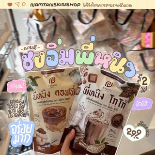 1 แถม 1 (ได้2ซอง น้ำชงผอม พี่หนิงตัวชวยคนกิน กาแฟ แบบเต็มซซอง! ลดการกินจกจิก อยากลดน้ำหนัก ต้องตัวนีไลย! คุมหิวดีมาก