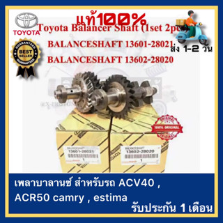 เพลาบาลานซ์ สำหรับรถ ACV40 , ACR50 camry , estima