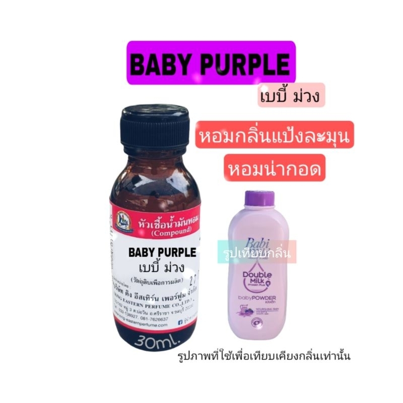 BABYPURPLE (เบบี้ม่วง) หัวเชื้อน้ำหอม100%