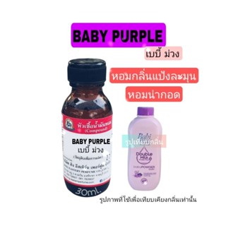 BABYPURPLE (เบบี้ม่วง) หัวเชื้อน้ำหอม100%