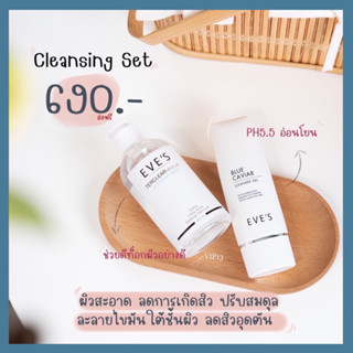 EVE’S เซตล้างหน้าอีฟส์ ล้างได้หมดจด คลีนซิ่งอีฟส์ + บลูคาเวียร์เจลล้างหน้า