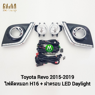 ไฟตัดหมอกรีโว่ โตโยต้า โคมธรรมดา H16 ฝาครอบ LED Daylight DRL Toyota Revo Rocco 2015 2016 2017 2018 2019 มีไฟเลี้ยวในตัว