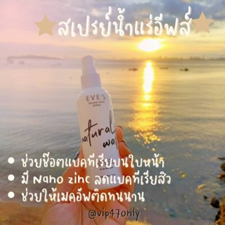 Mineral Water Spray สเปรย์ น้ำแร่ อีฟส์