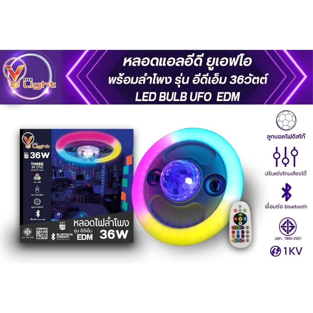 โคมไฟ V FIVE LIGHT ไฟปาร์ตี้แอลอีดี รุ่น EDM ขั้ว E27 เปิดเพลงบลูทูธ เสียงดัง โคมไฟให้แสงสว่าง