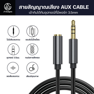 สายต่อความยาวหูฟัง สายต่อเสียง 3.5mm สาย Audio สายaux  ความยาว 1เมตร  / JT.Gadgets