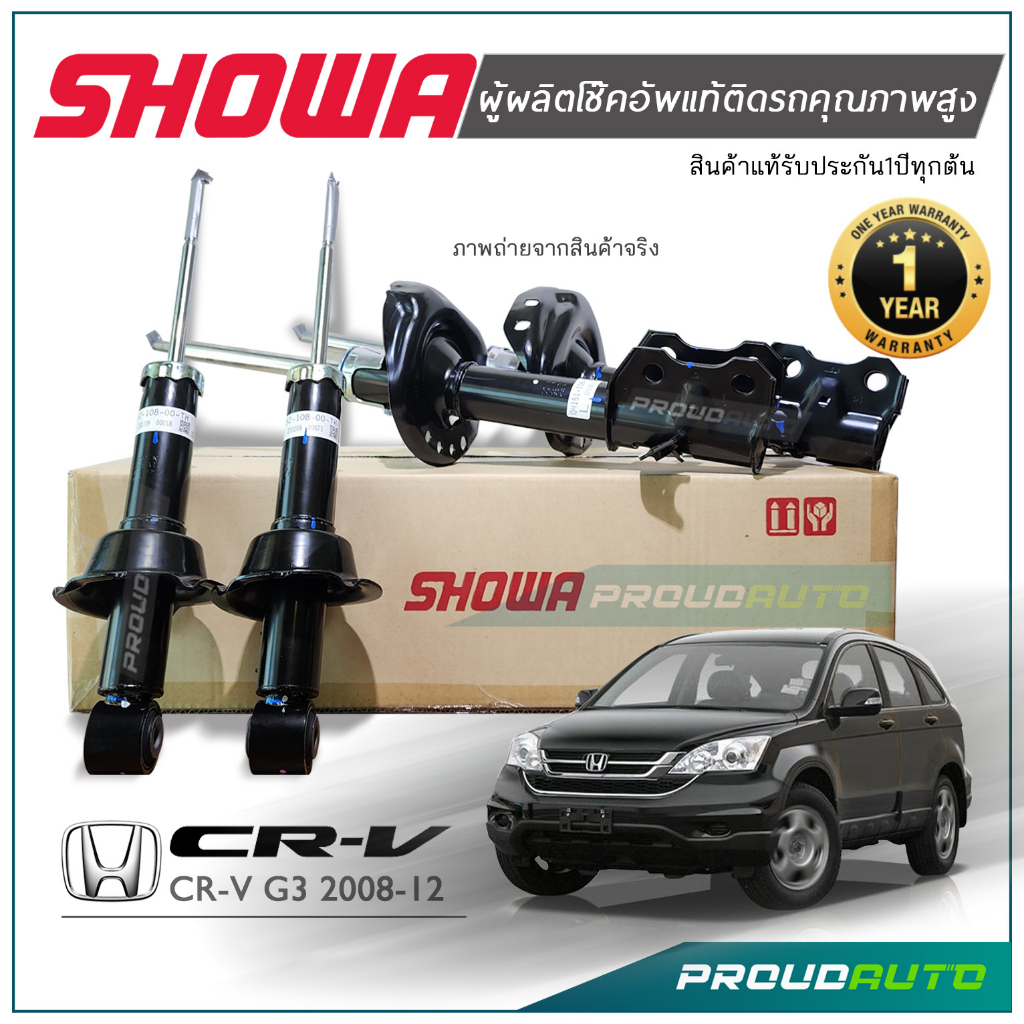 ***ล้อตใหม่ แท้ 100% พร้อมส่ง*** SHOWA โช๊คอัพ HONDA CRV G3 ปี 2007-11 โช้คโชว่า ซีอาวี จี3 *** ประก