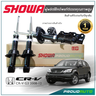 ***ล้อตใหม่ แท้ 100% พร้อมส่ง*** SHOWA โช๊คอัพ HONDA CRV G3 ปี 2007-11 โช้คโชว่า ซีอาวี จี3 *** ประกัน 1 ปีทุกต้น ***