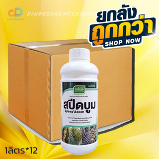 (ยกลัง12ขวด) สปีดบูม 1 ลิตร สาหร่ายพืช อะมิโน ตราเจียไต๋ เร่งแตกยอดและปิดตาดอก ฟื้นฟูสภาพต้น