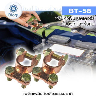 Biory BT-58 คลิปหัวเข็มแบตเตอรี่ (1คู่) ขั้วบวกและขั้วลบ แบตเตอรี่เทอร์มินัล ขั้วแบตเตอรี่รถยนต์ บวกลบแบตเตอรี่ #508 ^SA