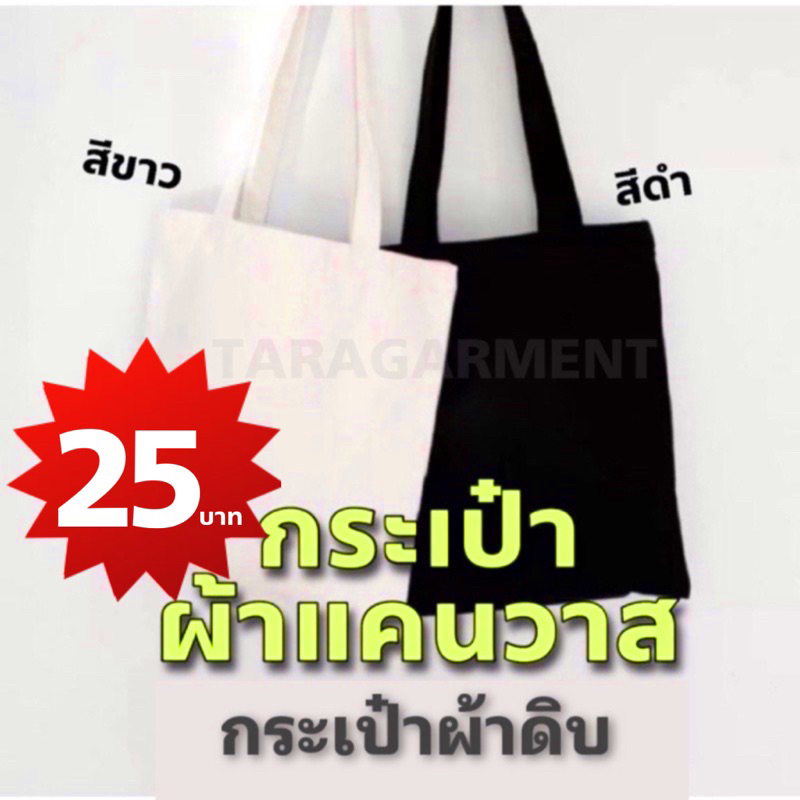 (1) ส่งเร็วภายใน24ชม. กระเป๋าผ้าดิบ กระเป๋าผ้า ใบเปล่าไม่มีลาย ขนาดมาตรฐาน13x15" ตัดเย็บอย่างดี มีซิป/ไม่มีซิป เลือกได้