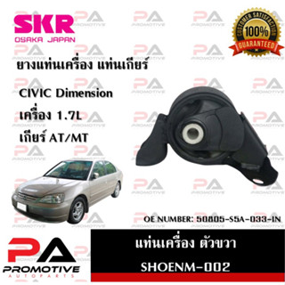 แท่นเครื่อง แท่นเกียร์ SKR สำหรับรถฮอนด้าซีวิคไดเมนชั่น HONDA CIVIC Dimension (เครื่อง 1.7)