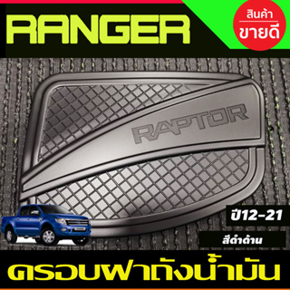 ครอบฝาถังน้ำมัน V3. ดำด้าน โลโก้ RAPTER FORD RANGER RAPTER 2012 2013 2014 2015 2016 2017 2018 2019 2020 2021 (RI)