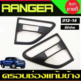 ครอบแก้มข้าง ครอบช่องแก้มข้าง สีดำด้าน FORD RANGER 2012 2013 2014  (A)