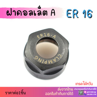 ส่งจากไทย ฝาคอลเล็ต รุ่นA ER11 ER16 ER20 ER25 Collet Nut แบบA รุ่น A ฝาขัน ฝาหัวจับ ฝาอาร์เบอร์