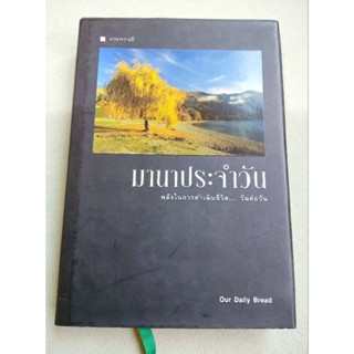 มานาประจำวัน - พลังในการดำเนินชีวิตวันต่อวัน