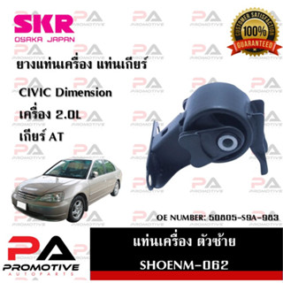 แท่นเครื่อง แท่นเกียร์ SKR สำหรับรถฮอนด้าซีวิคไดเมนชั่น HONDA CIVIC Dimension (เครื่อง 2.0)