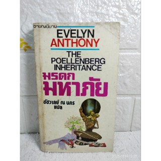 มรดกมหาภัย : The Poellenberg Inheritance  อาชญนิยาย Evelyn Anthony  ชัชวาลย์ ณ นคร  นิยายแปล อาชญนิยาย