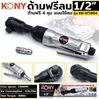 KONY ด้ามฟรีลม 1/2" ด้ามฟรีลม 4 หุน KN-WT004