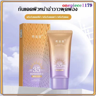 ครีมกันแดดหน้า โลชั่นกันแดด ครีมกันแดด กันแดดหน้าฉ่ำ วาวผุดผ่อง Sunscreen SPF+35 PA+++ UVซึมไว ไม่มัน ไม่อุดตัน ตัวดัง ก