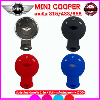 ปลอกกุญแจรีโมทรถมินิคูเปอร์ Mini Cooper รุ่นจานบิน315/433/868 เคสซิลิโคนหุ้มรีโมทกันรอยซองใส่รีโมทกันกระแทกยางหนานุ่มมือ