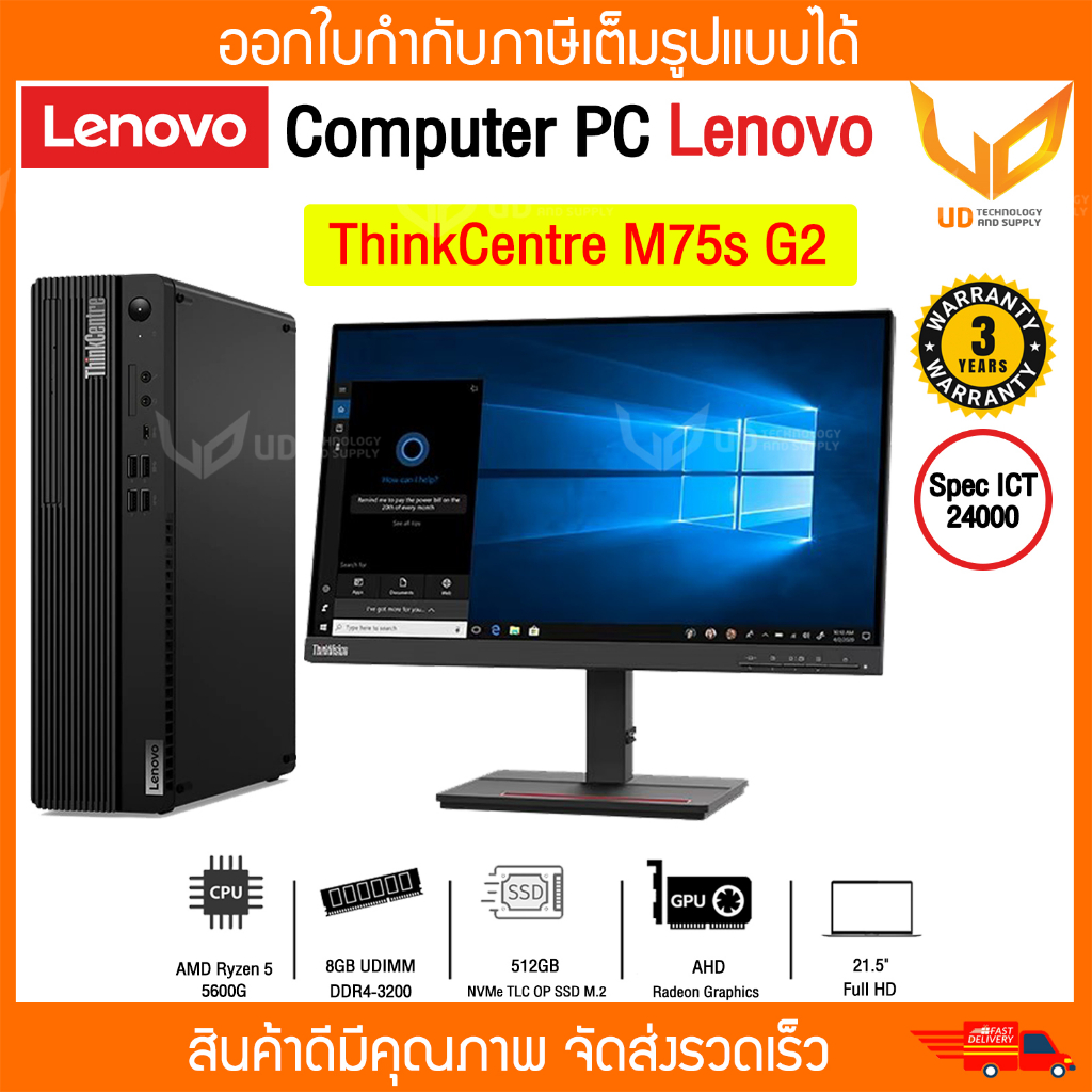 Lenovo Computer PC รุ่น ThinkCentre M75s G2 พร้อมจอขนาด 21.5" S22e-20 ( ICT Spec 24K ) รับประกัน 3 ป