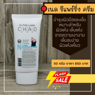 N50-เนล รีแพร์ บำรุงมือเล็บ ขนาด 50 กรัม