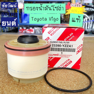 กรองน้ำมันโซล่า แท้ สำหรับรถ Toyota Vigo ดีเซล