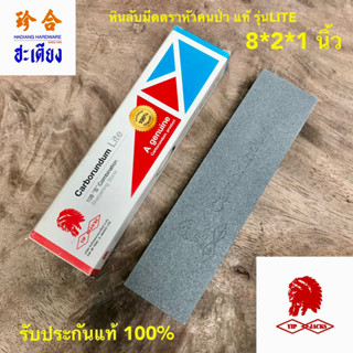 SHARPENING STONE หินลับมีด ตราหัวคนป่า ของแท้ 100% 8*2*1 นิ้ว CARBORUNDUM LITE