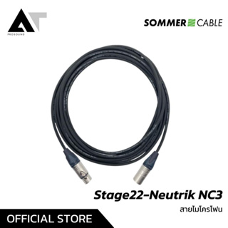 Sommer Cable Stage22 - Neutrik NC3 สายไมโครโฟน สายสัญญาณไมโครโฟน สายไมค์ สายไมค์คุณภาพสูง (XLR To XLR) AT Prosound