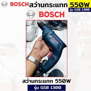 BOSCH สว่านกระแทก 13 มม. กระแทรกปูนได้