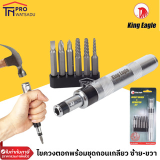 King Eagle ไขควงตอก หมุนซ้าย-ขวา พร้อมชุดถอนเกลียว รุ่น KE-CS1900A ตรา หัวนก