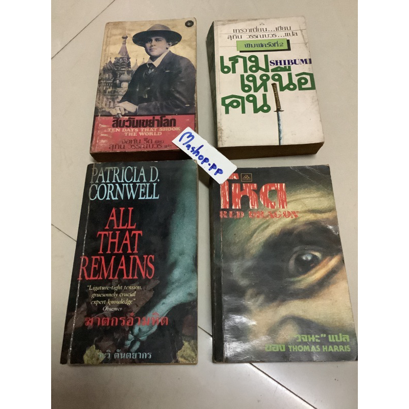 0หนังสือนิยายแปลเทรวาเนี่ยน,สุทิน วรรณบวร,จอห์น รีด,เกมเหนือคน,สิบวันเขย่าโลก,shibumi,ten days that 