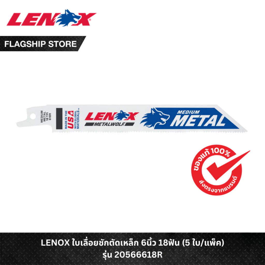 LENOX รุ่น 20566618R ใบเลื่อยชักตัดเหล็ก 6นิ้ว 18ฟัน (5 ใบ/แพ็ค)